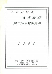 1990.09.24 AZUMA第2回定期演奏会プログラム