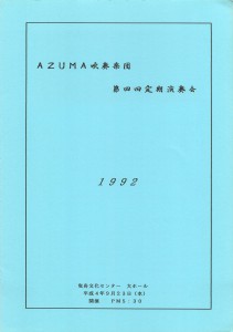 1992.09.23 AZUMA第4回定期演奏会プログラム