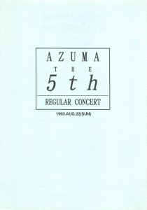 1993.08.22 AZUMA第5回定期演奏会プログラム