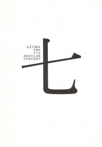 1995.08.20 AZUMA第7回定期演奏会プログラム