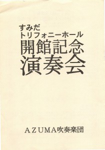 1997.12.14 AZUMAトリフォニー開館記念プログラム