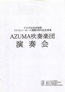 2003.02.16 AZUMAトリフォニー開館５周年記念プログラム