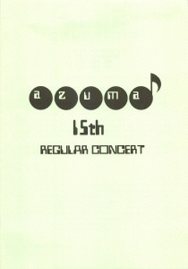 2003.08.17 AZUMA第15回定期演奏会プログラム