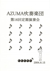 2004.08.15 AZUMA第16回定期演奏会プログラム