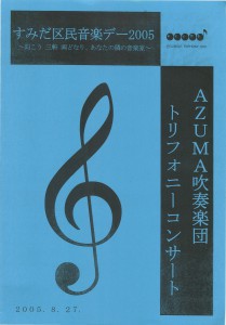 2005.08.27 AZUMAトリフォニー区民音楽祭プログラム