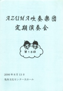 2006.08.13 AZUMA第18回定期演奏会プログラム