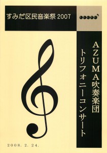 2007.02.24 AZUMAトリフォニー区民音楽祭プログラム