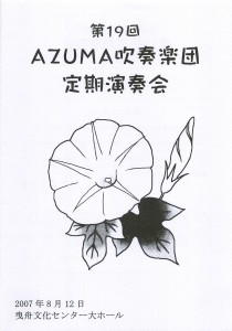 2007.08.12 AZUMA第19回定期演奏会プログラム